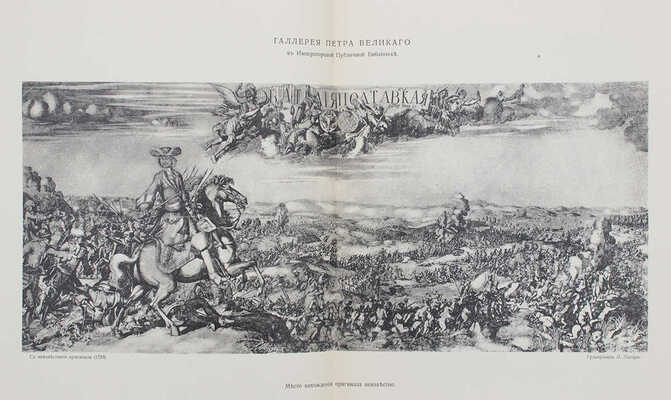 Галлерея Петра Великого в Императорской Публичной библиотеке / Предисл. В. Стасов. СПб., 1903.